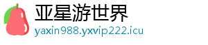亚星游世界