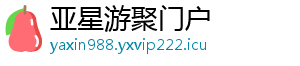 亚星游聚门户